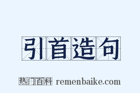 引首造句是什么意思的图片